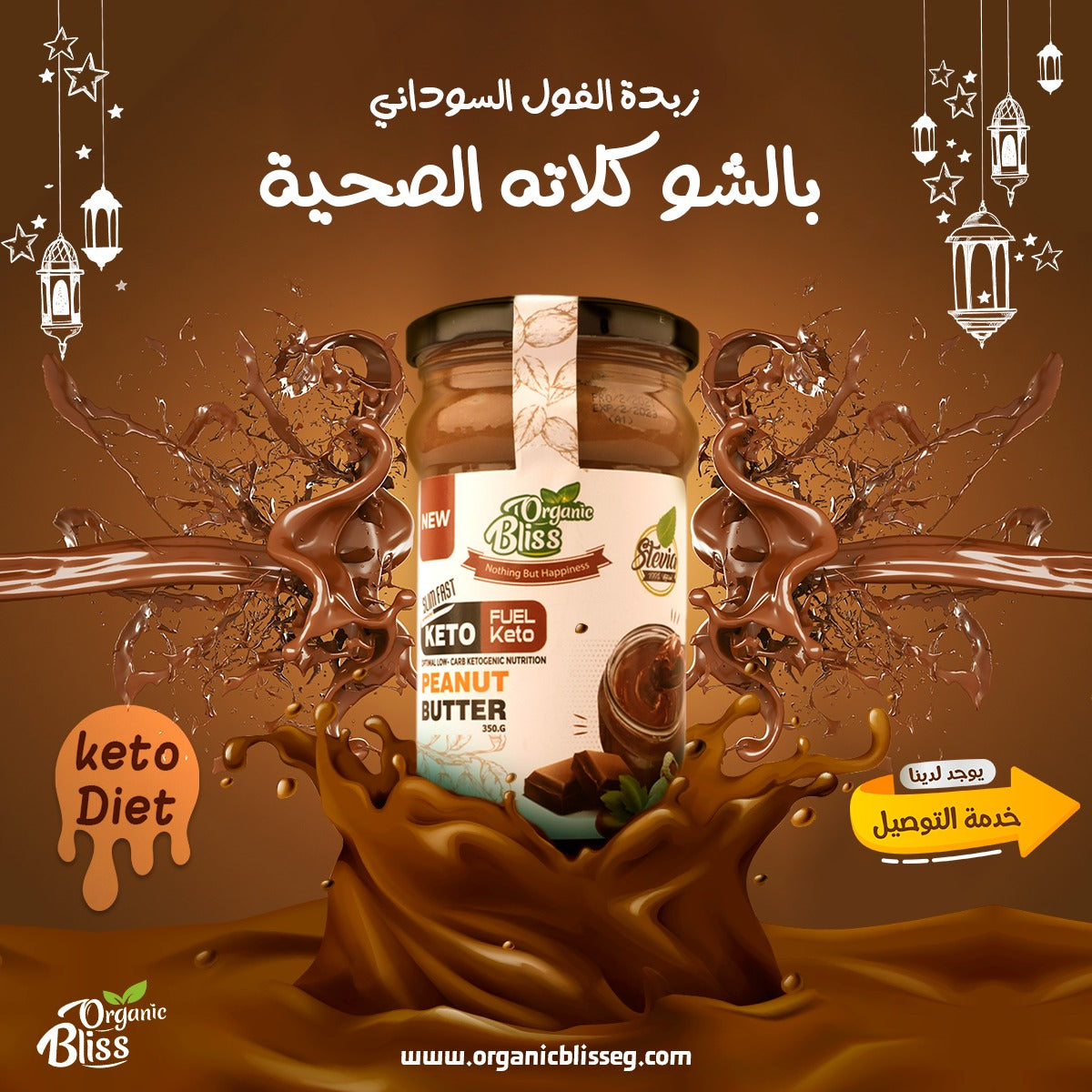زبدة الفول السوداني بالشكولاتة الدارك -الكيتو صحية