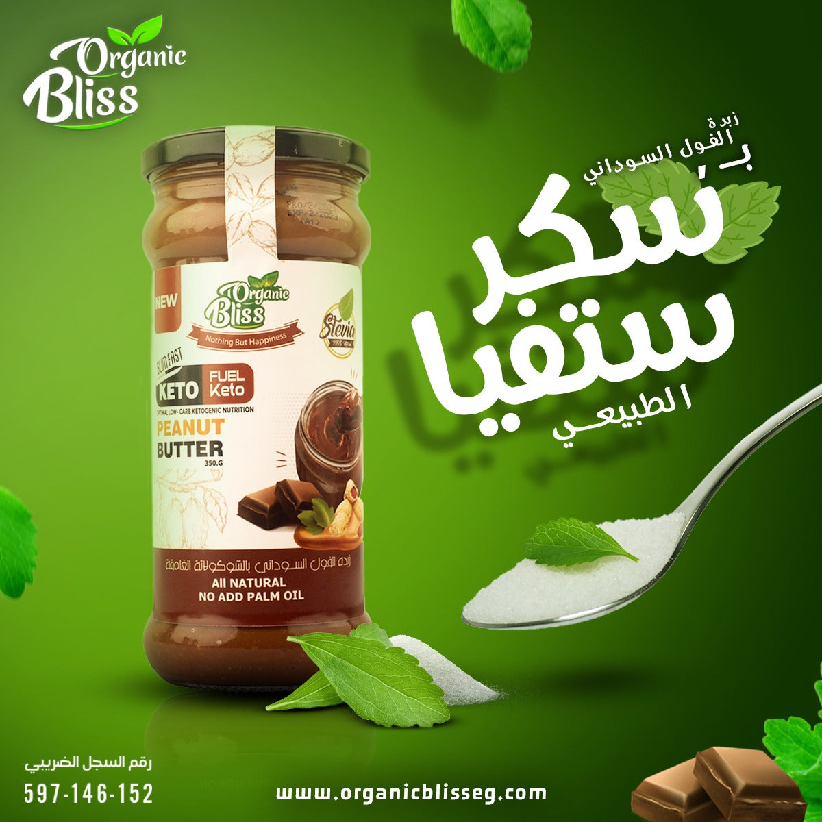 زبدة الفول السوداني بالشكولاتة الصحية البلجكية