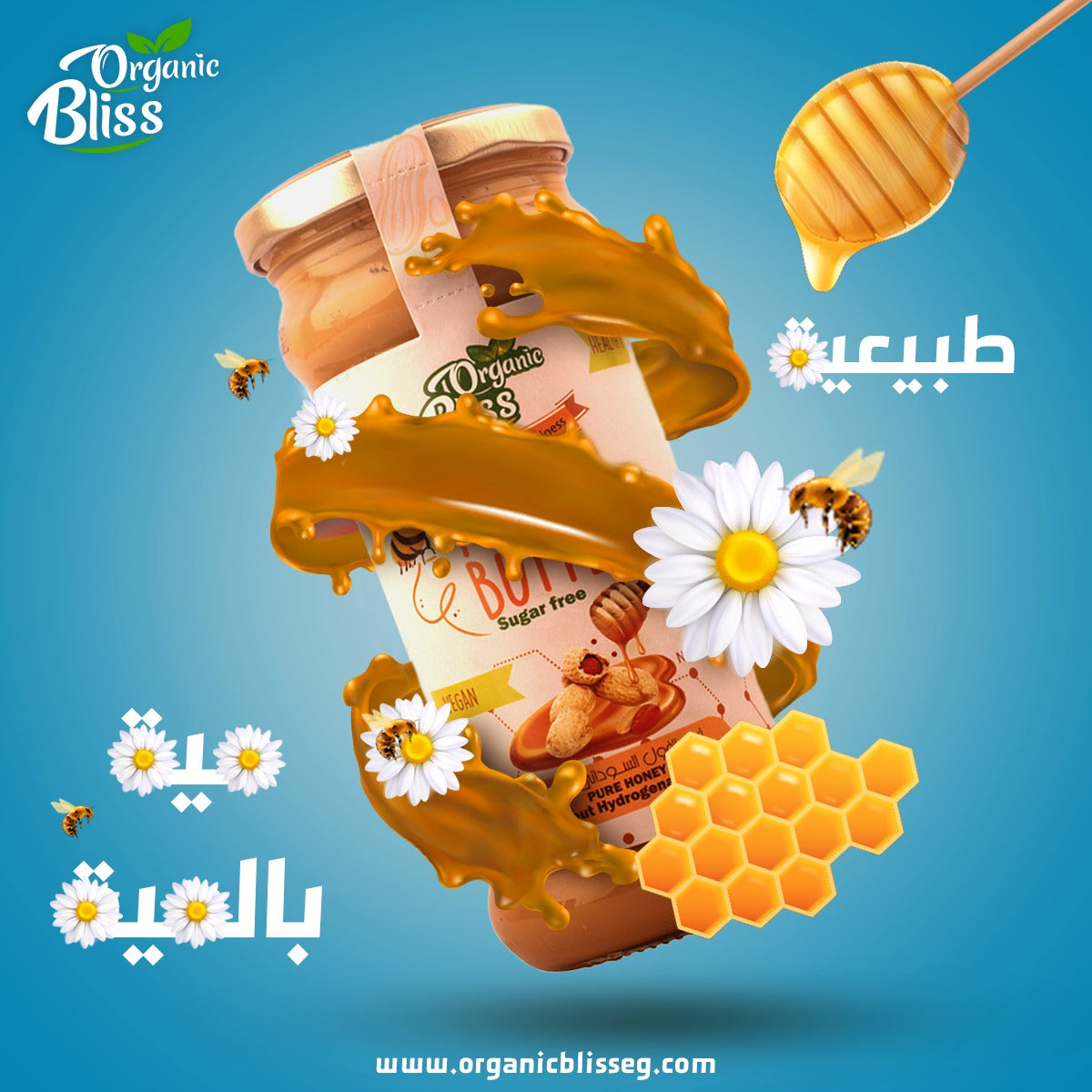 زبدة الفول السوداني بالعسل اورجانيك طبيعية
